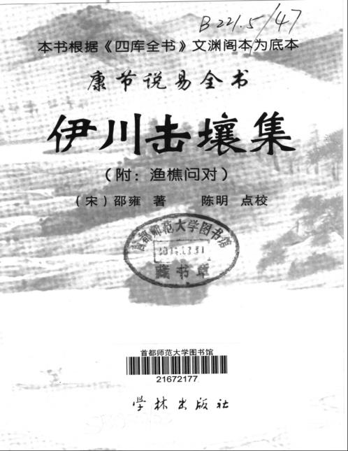 康节说易_伊川击壤集_邵雍_陈明.pdf