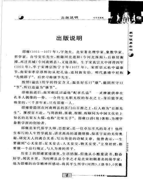 康节说易_伊川击壤集_邵雍_陈明.pdf