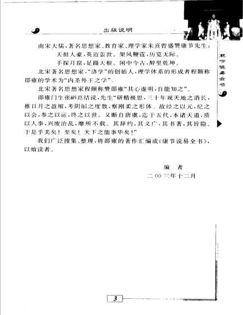 康节说易_伊川击壤集_邵雍_陈明.pdf