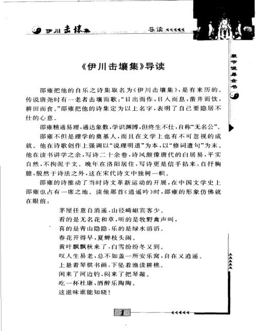 康节说易_伊川击壤集_邵雍_陈明.pdf