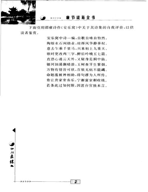 康节说易_伊川击壤集_邵雍_陈明.pdf