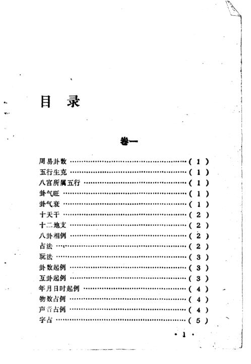 康节说易_梅花心易秘诀_邵雍_陈明.pdf