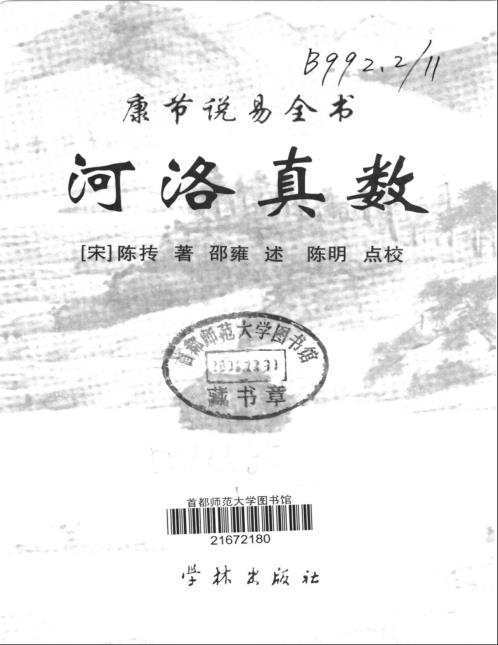 康节说易_河洛真数_邵雍_陈明.pdf