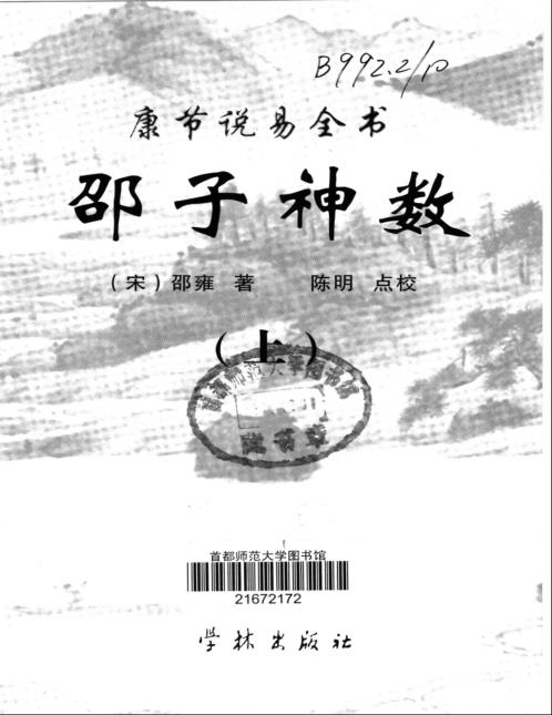 康节说易_邵子神数_上_邵雍_陈明.pdf