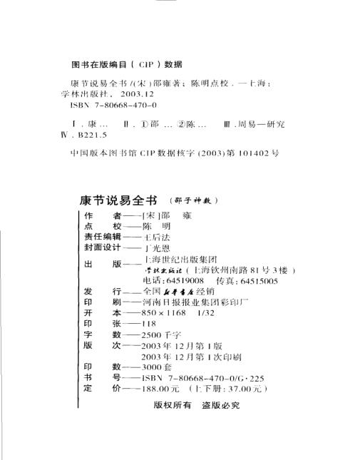 康节说易_邵子神数_上_邵雍_陈明.pdf