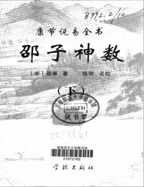 康节说易_邵子神数_下_邵雍_陈明.pdf