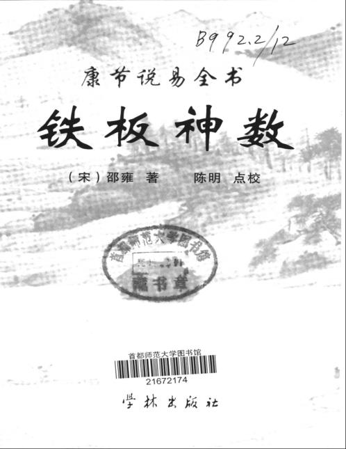 康节说易_铁板神数_邵雍_陈明.pdf