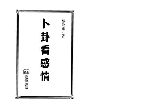 卜卦看感情_郑景峰.pdf