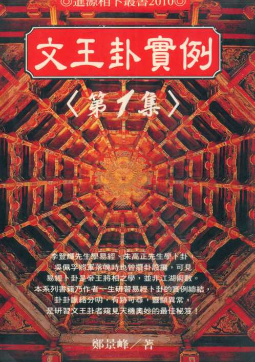 文王卦实例_上_郑景峰.pdf