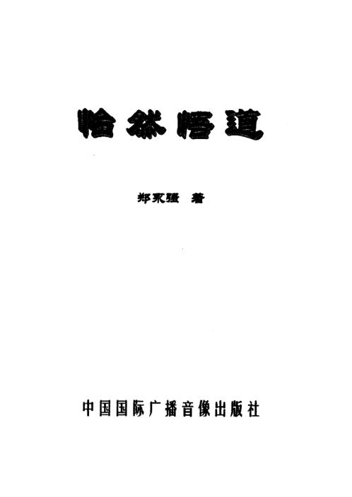 怡然悟道_郑永强.pdf