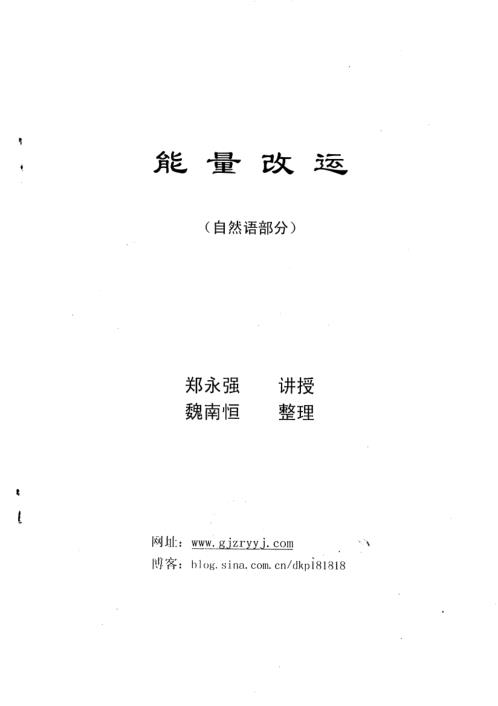 能量改运_自然语_郑永强.pdf