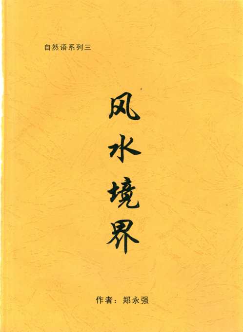 风水境界_郑永强.pdf