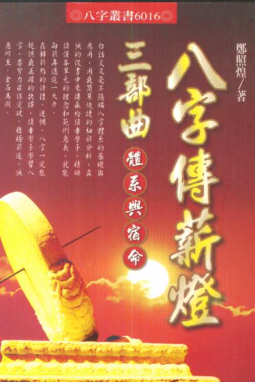 八字传新灯_体系与宿命_郑照煌.pdf