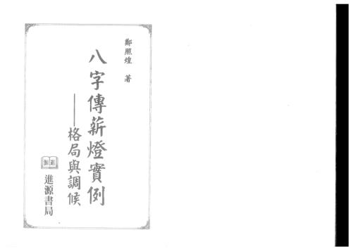 八字传薪灯实例_格局与调候_郑照煌.pdf