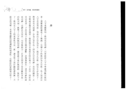 八字传薪灯实例_格局与调候_郑照煌.pdf