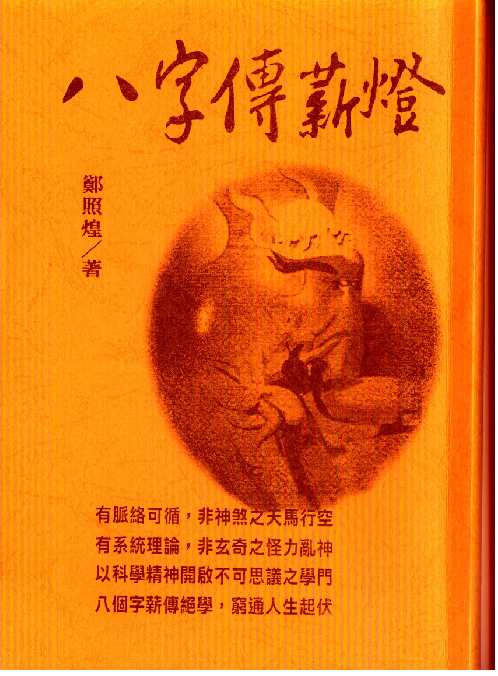 八字传薪灯_双页版_郑照煌.pdf