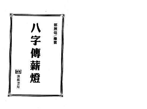 八字传薪灯_双页版_郑照煌.pdf