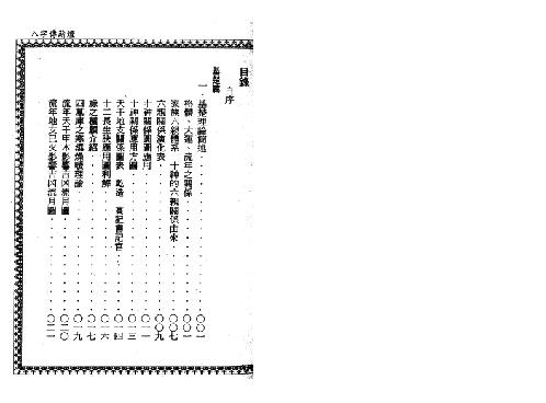 八字传薪灯_双页版_郑照煌.pdf