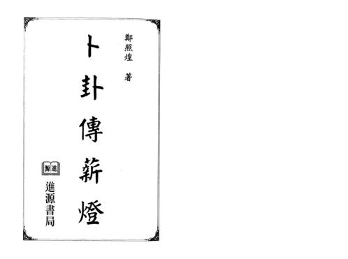 卜卦传薪灯_郑照煌.pdf