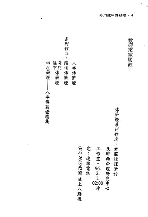 奇门遁甲传薪灯_郑照煌.pdf