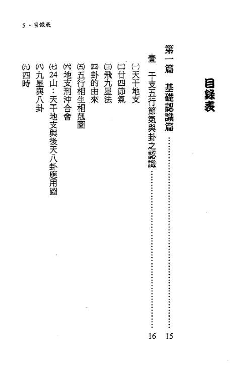 奇门遁甲传薪灯_郑照煌.pdf