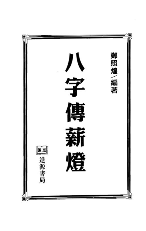 八字传薪灯_郑照煌.pdf