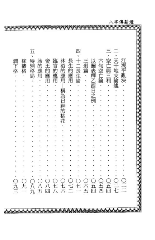 八字传薪灯_郑照煌.pdf