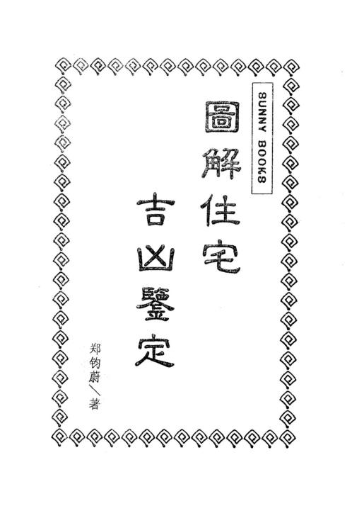 图解住宅吉凶鉴定_郑钧蔚.pdf