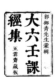 六壬课经集_古本_郭御青.pdf