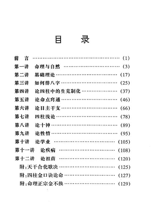 金口诀四柱预测学教程.pdf