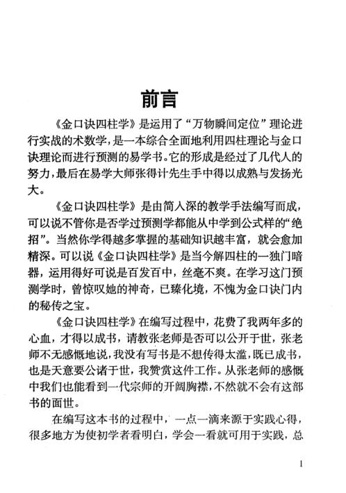 金口诀四柱预测学教程.pdf