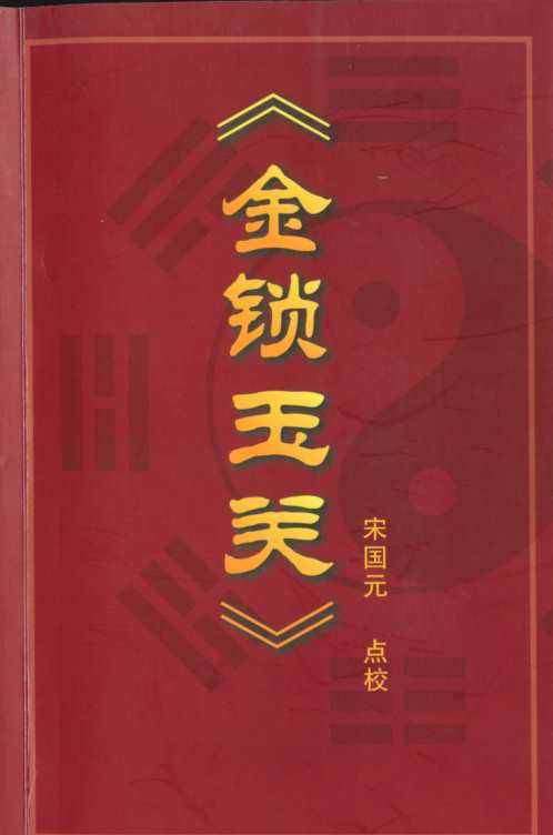 金锁玉关_金锁玉关.pdf