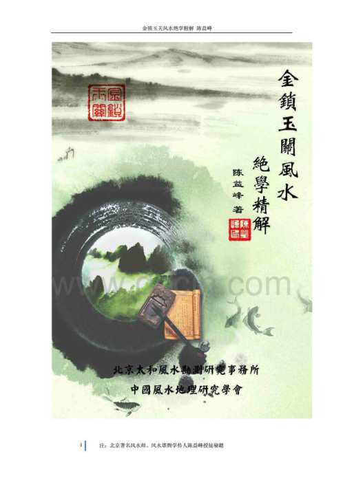 金锁玉关风水精华全解_陈益峰.pdf