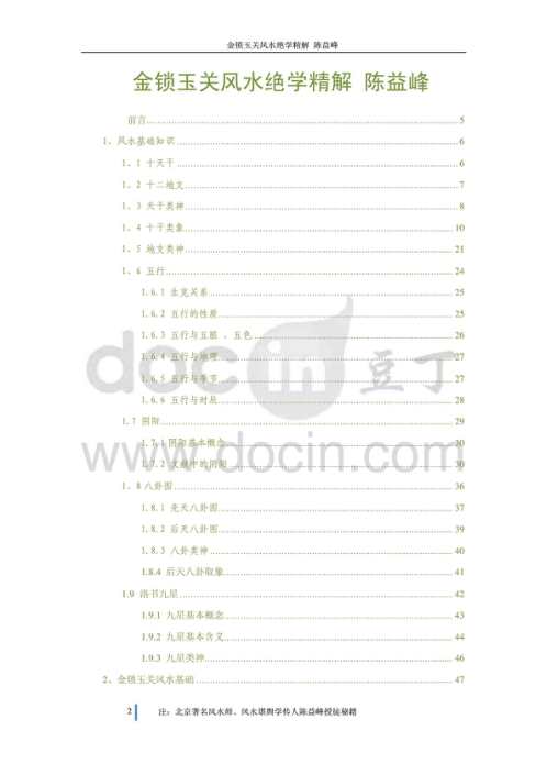 金锁玉关风水精华全解_陈益峰.pdf