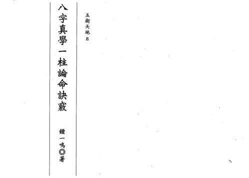 八字真学一柱论命诀窍_钟一鸣.pdf