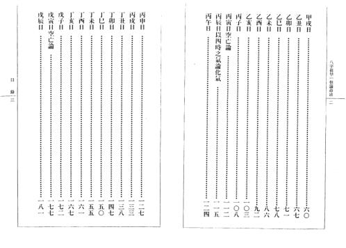 八字真学一柱论命诀窍_钟一鸣.pdf