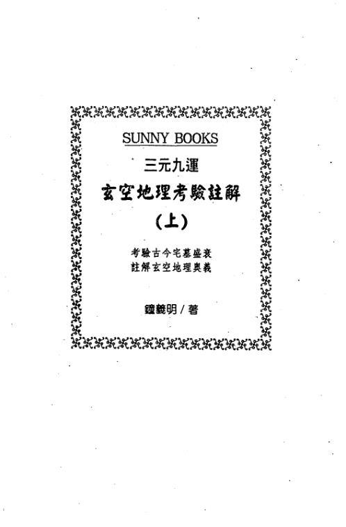 三元九运玄空地理考验注解_上_钟义明.pdf