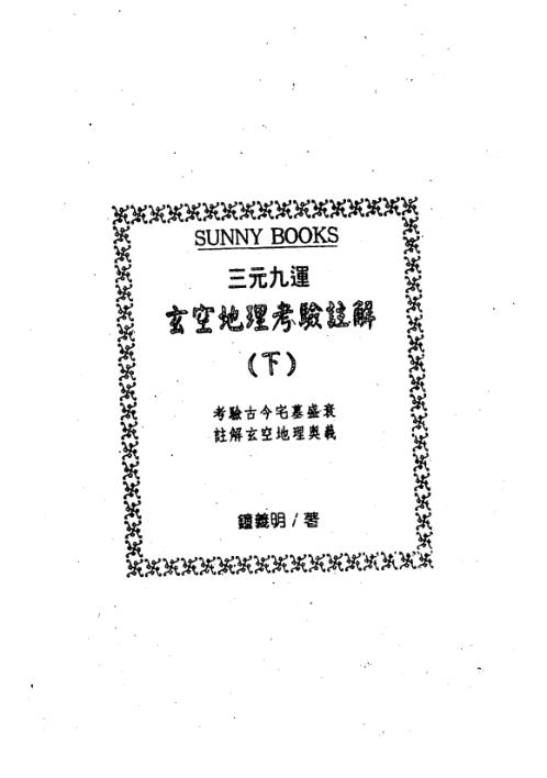 三元九运玄空地理考验注解_下_钟义明.pdf