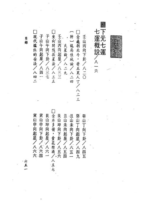 三元九运玄空地理考验注解_下_钟义明.pdf