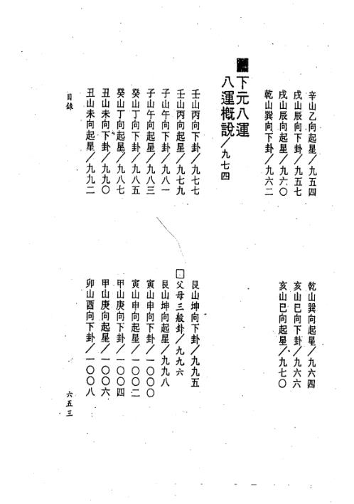 三元九运玄空地理考验注解_下_钟义明.pdf