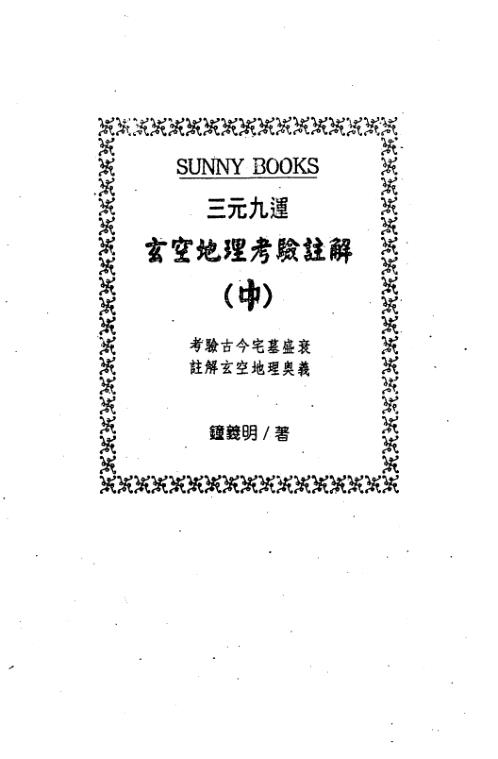 三元九运玄空地理考验注解_中_钟义明.pdf