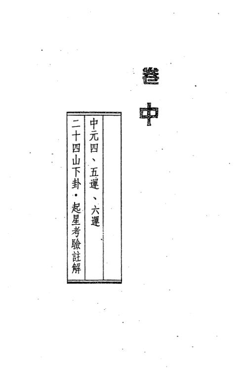 三元九运玄空地理考验注解_中_钟义明.pdf