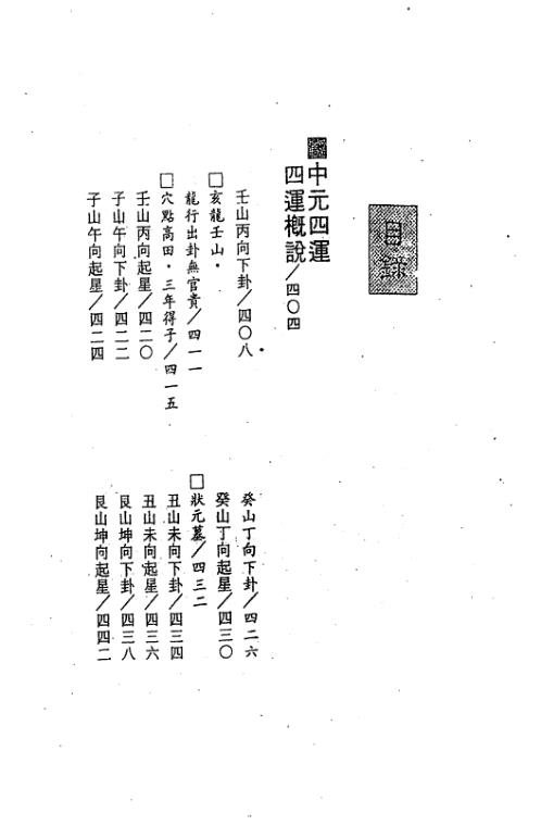 三元九运玄空地理考验注解_中_钟义明.pdf