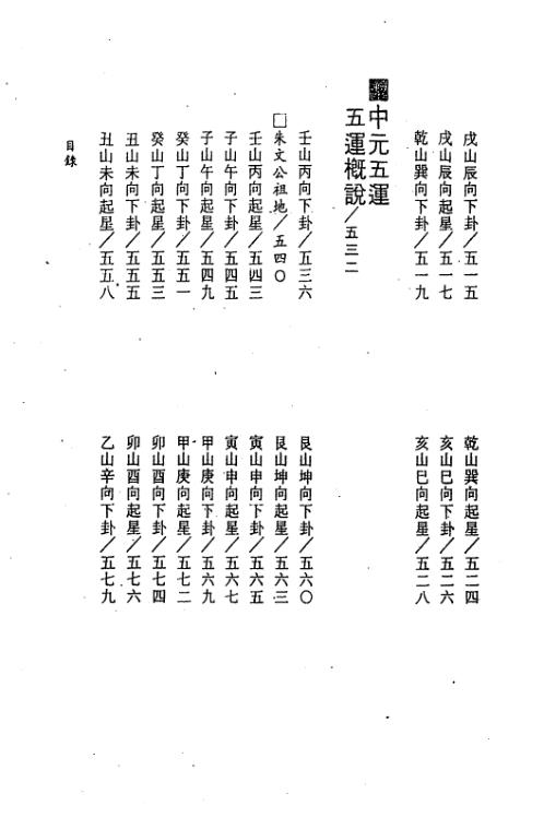 三元九运玄空地理考验注解_中_钟义明.pdf