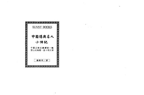 中国堪舆名人小传记_钟义明.pdf