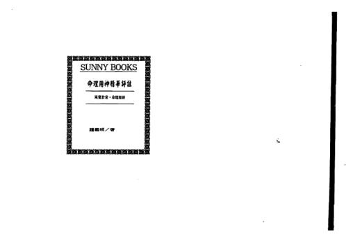 命理用神精华评注_钟义明.pdf