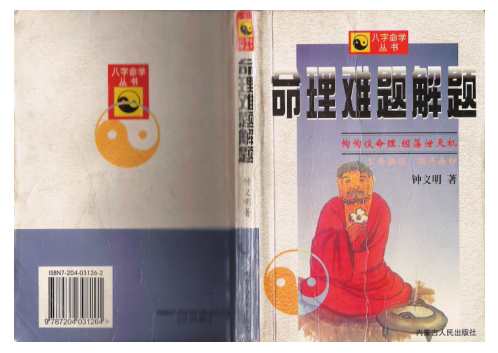 命理难题解题_简体横版_钟义明.pdf