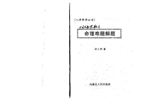 命理难题解题_简体横版_钟义明.pdf