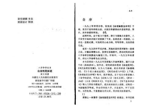 命理难题解题_简体横版_钟义明.pdf