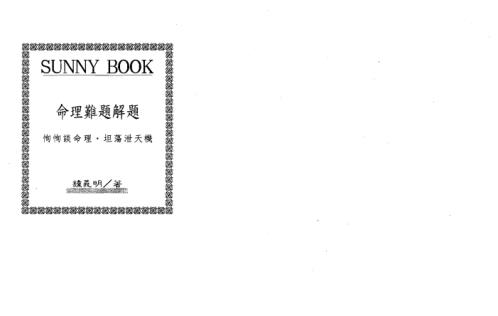 命理难题解题_繁体竖版_钟义明.pdf